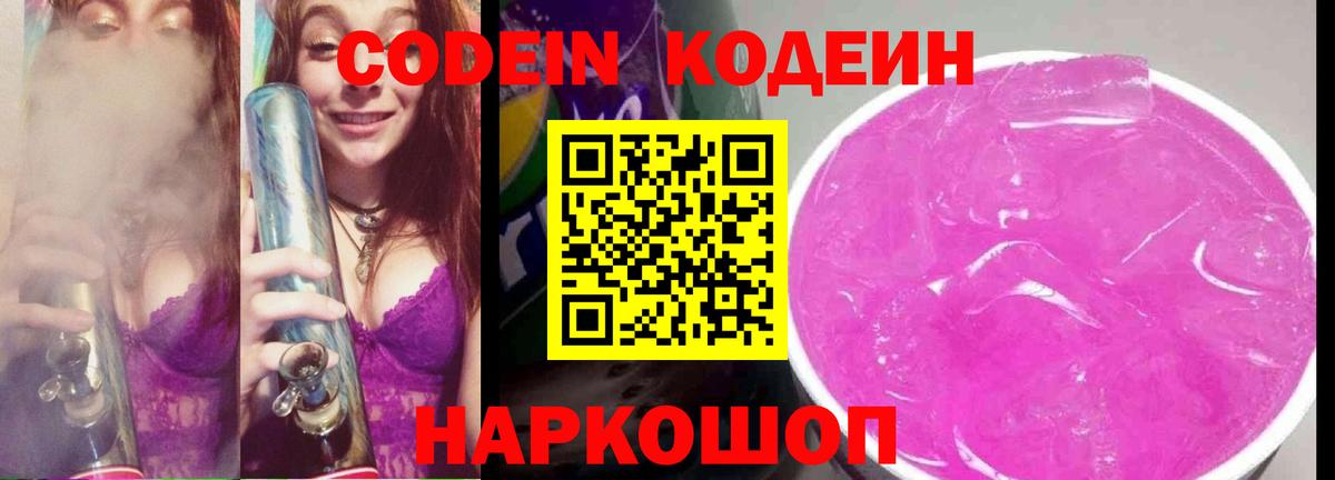 Codein напиток Lean (лин) Анапа